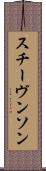 スチーヴンソン Scroll