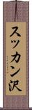 スッカン沢 Scroll