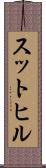 スットヒル Scroll
