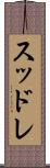 スッドレ Scroll