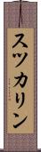 スツカリン Scroll