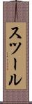 スツール Scroll