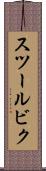 スツールビク Scroll
