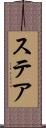 ステア Scroll