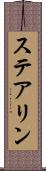 ステアリン Scroll