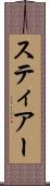 スティアー Scroll