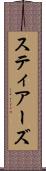 スティアーズ Scroll