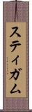 スティガム Scroll