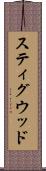 スティグウッド Scroll