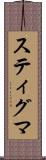 スティグマ Scroll