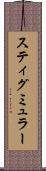スティグミュラー Scroll