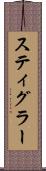 スティグラー Scroll