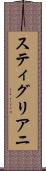 スティグリアニ Scroll