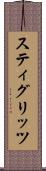 スティグリッツ Scroll