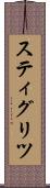 スティグリツ Scroll