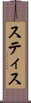スティス Scroll