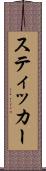 スティッカー Scroll
