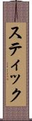 スティック Scroll