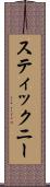 スティックニー Scroll