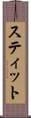 スティット Scroll