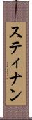 スティナン Scroll
