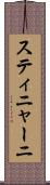 スティニャーニ Scroll