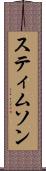 スティムソン Scroll