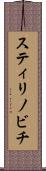 スティリノビチ Scroll