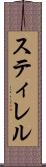 スティレル Scroll