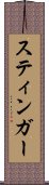 スティンガー Scroll