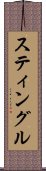 スティングル Scroll