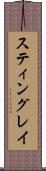 スティングレイ Scroll