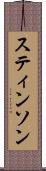 スティンソン Scroll