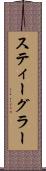 スティーグラー Scroll
