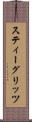 スティーグリッツ Scroll