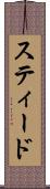 スティード Scroll