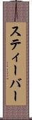 スティーバー Scroll