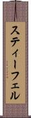 スティーフェル Scroll