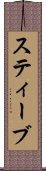 スティーブ Scroll
