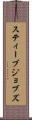 スティーブ・ジョブズ Scroll