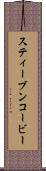 スティーブンコービー Scroll