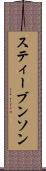 スティーブンソン Scroll