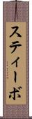 スティーボ Scroll