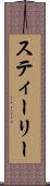 スティーリー Scroll