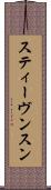 スティーヴンスン Scroll