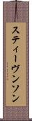 スティーヴンソン Scroll