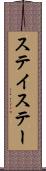 ステイ Scroll