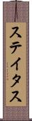 ステイタス Scroll