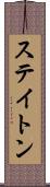 ステイトン Scroll