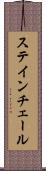 ステインチェール Scroll